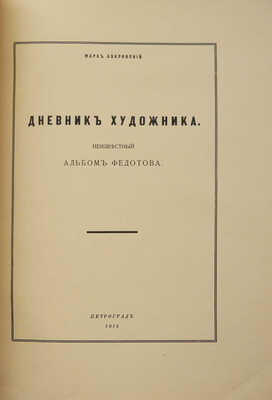 Азадовский М.К. Дневник художника. Неизвестный альбом Федотова. Пг., 1916.